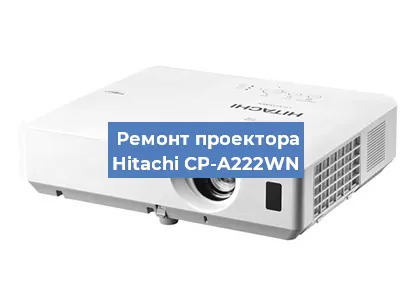 Замена системной платы на проекторе Hitachi CP-A222WN в Нижнем Новгороде